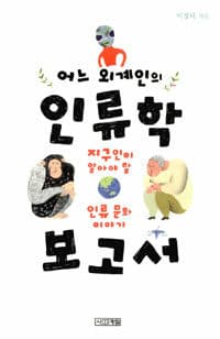 (어느 외계인의) 인류학 보고서  : 지구인이 알아야 할 인류 문화 이야기의 표지 이미지