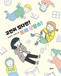 고민이 있다면? 또래 상담소!의 표지 이미지