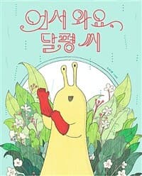 어서 와요, 달평 씨  : 신민재 그림책의 표지 이미지