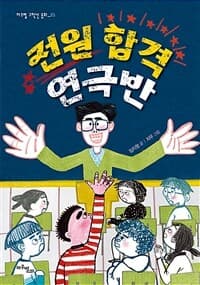 전원 합격 연극반의 표지 이미지