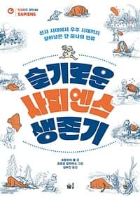 슬기로운 사피엔스 생존기  : 선사 시대에서 우주 시대까지 살아남은 단 하나의 인류의 표지 이미지