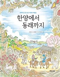 한양에서 동래까지  : 300여 년 전 여행길에 만나는 조선시대의 여행의 표지 이미지