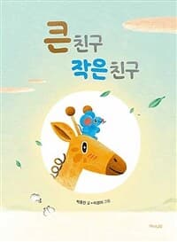 큰 친구 작은 친구의 표지 이미지