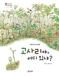 고사리야, 어디 있냐?  : 산에서 나는 산나물의 표지 이미지