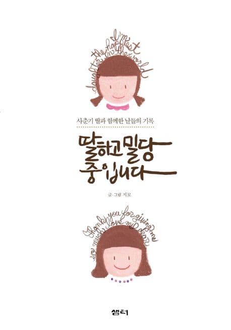 딸하고 밀당 중입니다  : 사춘기 딸과 함께한 날들의 기록의 표지 이미지