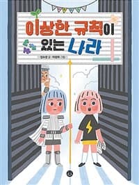 이상한 규칙이 있는 나라의 표지 이미지
