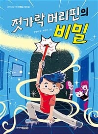 젓가락 머리핀의 비밀의 표지 이미지