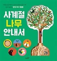 사계절 나무 안내서 : 책장을 넘길 때마다 나무의 사계절이 실감 나게 들여다보이는 생생 투시 필름!의 표지 이미지