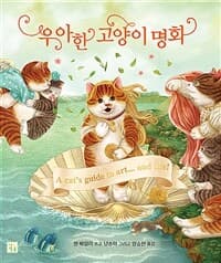 우아한 고양이 명화의 표지 이미지