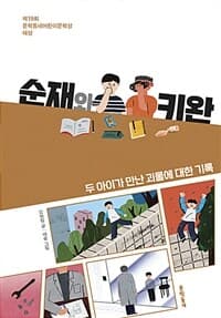 순재와 키완  : 두 아이가 만난 괴물에 대한 기록의 표지 이미지