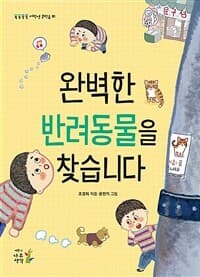 완벽한 반려동물을 찾습니다의 표지 이미지