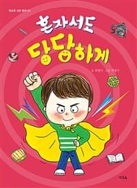 혼자서도 당당하게의 표지 이미지