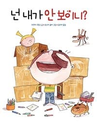 넌 내가 안 보이니?의 표지 이미지