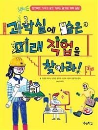 과학실에 숨은 미래 직업을 찾아라!  : 창의력도 키우고 꿈도 키우는 즐거운 과학 실험의 표지 이미지