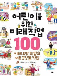 어린이를 위한 미래 직업 100  : 미래 유망 직업과 새로 등장할 직업의 표지 이미지