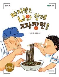 마지막은 나와 함께 짜장면을의 표지 이미지