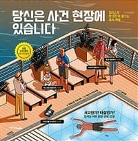 당신은 사건 현장에 있습니다  : 일러스트 한 장으로 즐기는 추리 게임의 표지 이미지