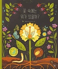 꽃 속에는 뭐가 있을까?의 표지 이미지