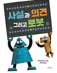 사실과 의견 그리고 로봇의 표지 이미지