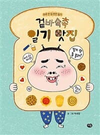 겉바속촉 일기 맛집  : 하루 한 입 반전 일기의 표지 이미지