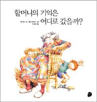 할머니의 기억은 어디로 갔을까?의 표지 이미지