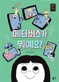 메타버스가 뭐예요?의 표지 이미지