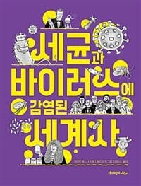 세균과 바이러스에 감염된 세계사의 표지 이미지