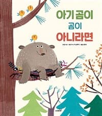 아기곰이 곰이 아니라면의 표지 이미지