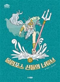 올림포스 신들의 너튜브의 표지 이미지