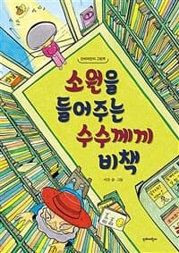 소원을 들어주는 수수께끼 비책의 표지 이미지