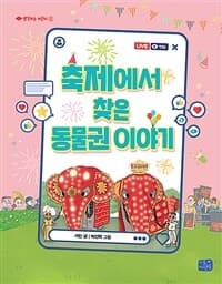 축제에서 찾은 동물권 이야기의 표지 이미지
