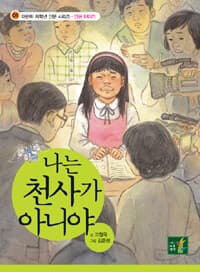 나는 천사가 아니야의 표지 이미지