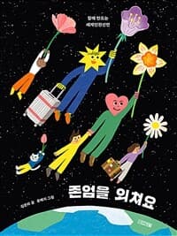 존엄을 외쳐요  : 함께 만드는 세계인권선언의 표지 이미지