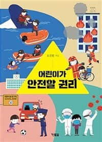어린이가 안전할 권리의 표지 이미지