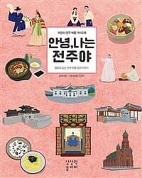 안녕, 나는 전주야 : 어린이 전주 여행 가이드북의 표지 이미지