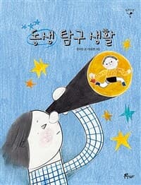 동생 탐구 생활의 표지 이미지