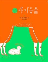 안녕 아기동물의 표지 이미지