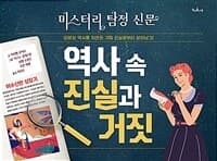 역사 속 진실과 거짓  : 미스터리 탐정 신문  : 인류의 역사를 뒤흔든 가짜 진실로부터 살아남기!의 표지 이미지