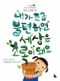 내가 조금 불편하면 세상은 초록이 돼요  : 지구를 지키는 어린이들의 환경 실천법 50의 표지 이미지