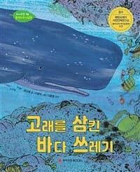 고래를 삼킨 바다 쓰레기의 표지 이미지