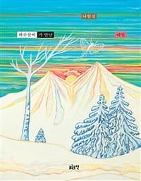 하루살이가 만난 내일의 표지 이미지