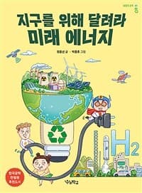 지구를 위해 달려라, 미래 에너지의 표지 이미지