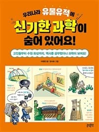 우리나라 유물유적에 신기한 과학이 숨어 있어요!  : 고인돌부터 수원 화성까지, 역사를 공부했더니 과학이 보여요!의 표지 이미지