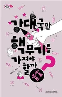 강대국만 핵무기를 가져야 할까?의 표지 이미지