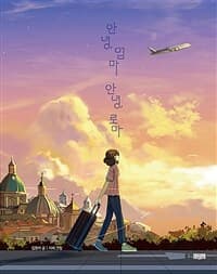 안녕, 엄마 안녕, 로마의 표지 이미지