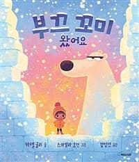 부끄 꼬미 왔어요의 표지 이미지