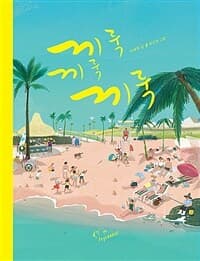 끼룩끼룩끼룩의 표지 이미지