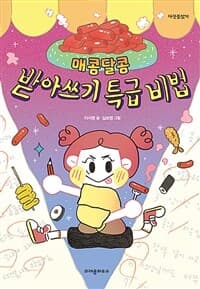 매콤달콤 받아쓰기 특급 비법의 표지 이미지