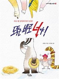 도둑은 바로 너야!  : 아니 땐 굴뚝에 연기 날까?의 표지 이미지