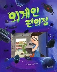외계인 편의점의 표지 이미지